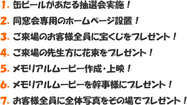 1.�ʃr�[���������钊�I����{�I
2.�������p�̃z�[���y�[�W�ݒu�I
3.������̂��q�l�ɕ󂭂����v���[���g�I
4.������̐搶���ɉԑ����v���[���g�I
5.�������A�����[�r�[�쐬�E��f�I
6.�������A�����[�r�[�������l�Ƀv���[���g�I